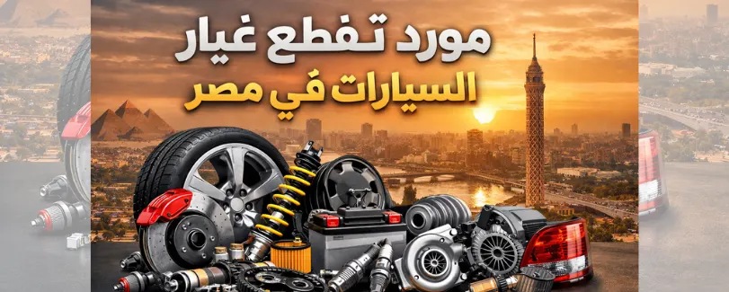 مورد قطع غيار السيارات في مصر